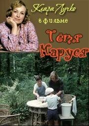 Тетя Маруся (1985)