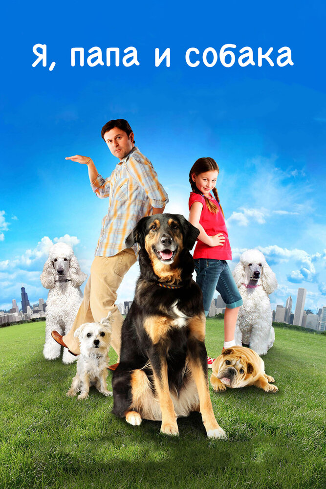 Я, папа и собака (2012)