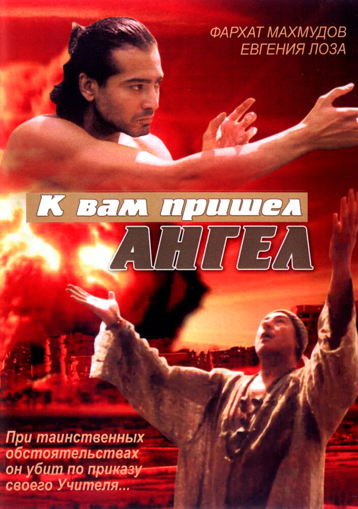 К вам пришёл ангел (2004)