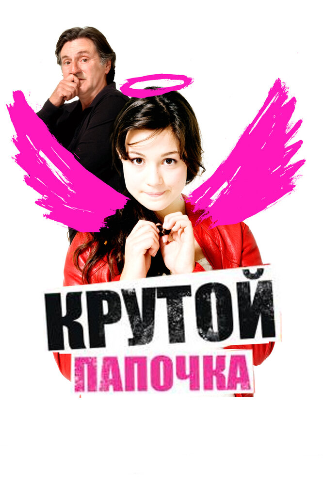 Крутой папочка (2008)