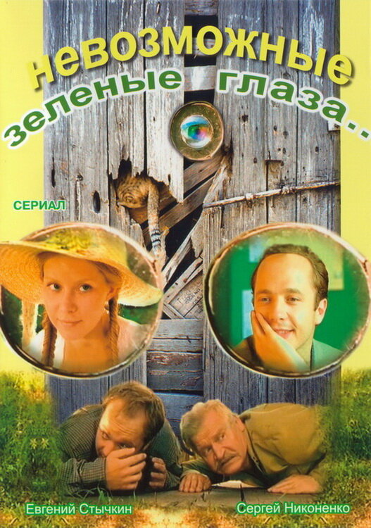 Невозможные зеленые глаза (2002)