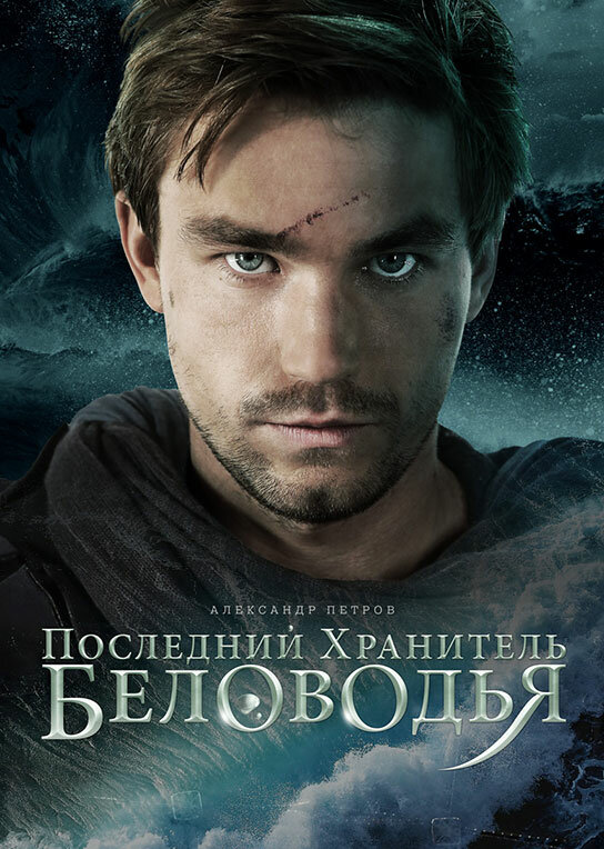 Последний хранитель Беловодья (2016)