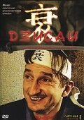 Дзисай (2004)