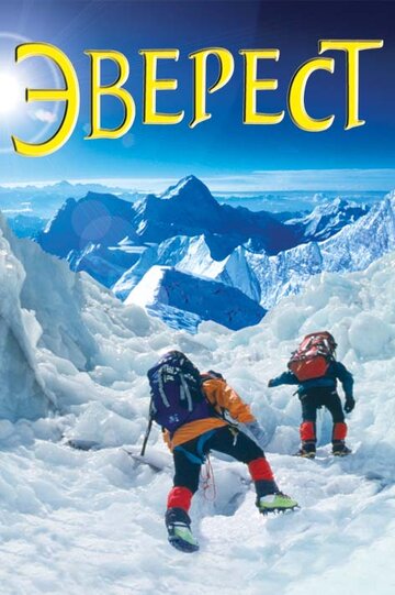 Эверест (2003)