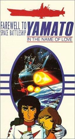 Космический крейсер Ямато: Фильм второй (1978)