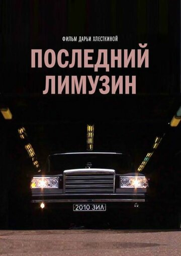 Последний лимузин (2013)