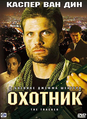 Охотник (2001)