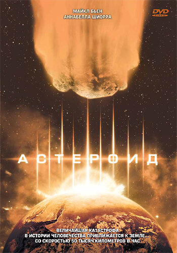 Астероид (1997)
