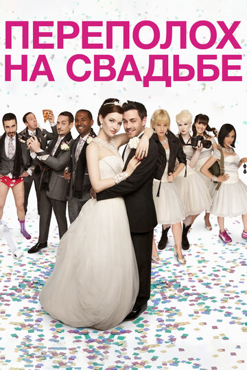 Переполох на свадьбе (2012)