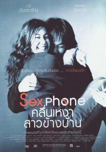 Секс по телефону, или «Одинокая волна» (2003)