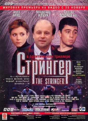 Стрингер (1998)