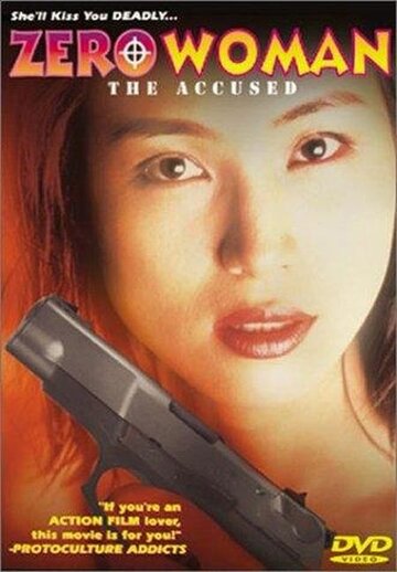 Женщина из Нулевого департамента 4: Обвиняемый (1997)