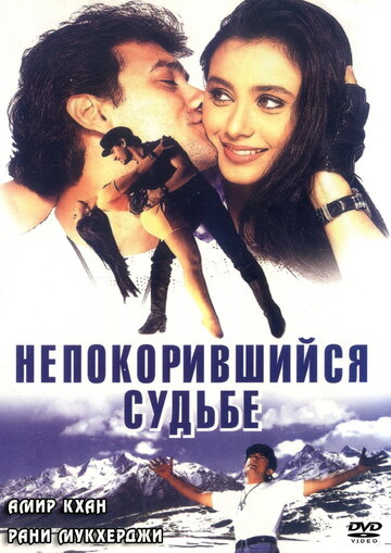 Непокорившийся судьбе (1998)