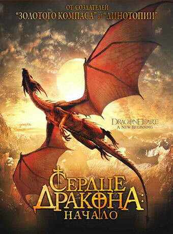 Сердце дракона: Начало (1999)
