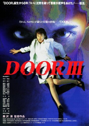 Дверь 3 (1996)