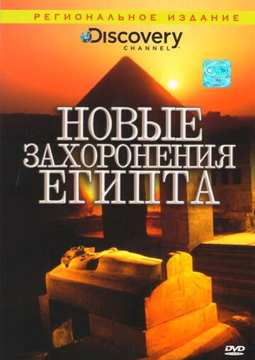 Discovery: Новые захоронения Египта (2006)