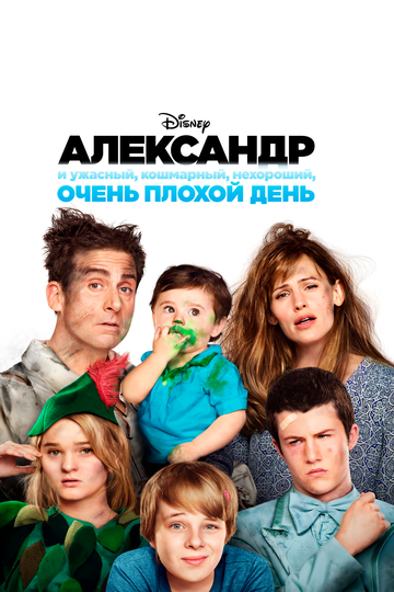 Александр и ужасный, кошмарный, нехороший, очень плохой день (2014)
