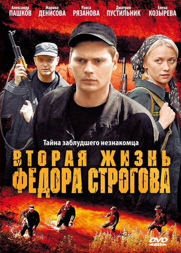 Вторая жизнь Фёдора Строгова (2009)