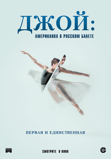Джой: Американка в русском балете (2021)