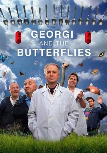 Георгий и бабочки (2004)