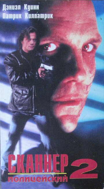 Сканер-полицейский 2 (1994)