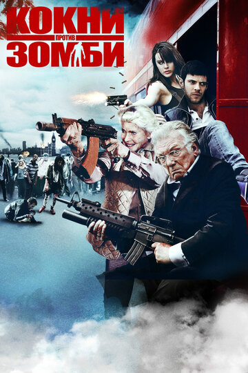 Кокни против зомби (2012)