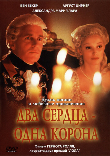 Два сердца – одна корона (2002)