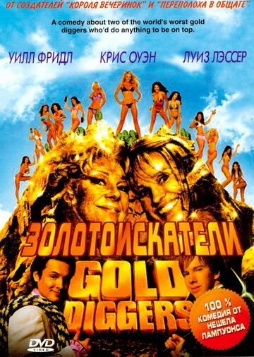 Золотоискатели (2003)