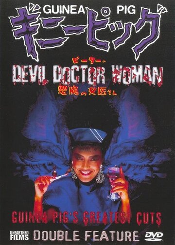 Подопытная свинка 4: Дьявольская докторша (1986)