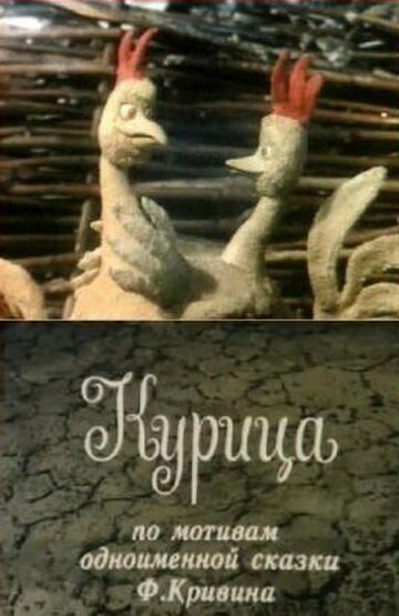 Курица (1990)
