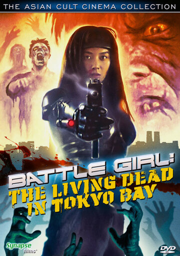 Живые мертвецы в Токио (1991)