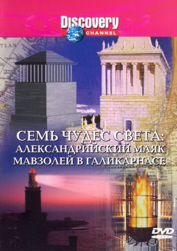 Discovery: Семь чудес света (1994)