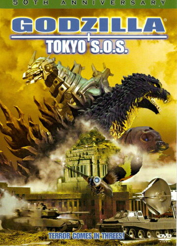 Годзилла, Мотра, Мехагодзилла: Спасите Токио (2003)