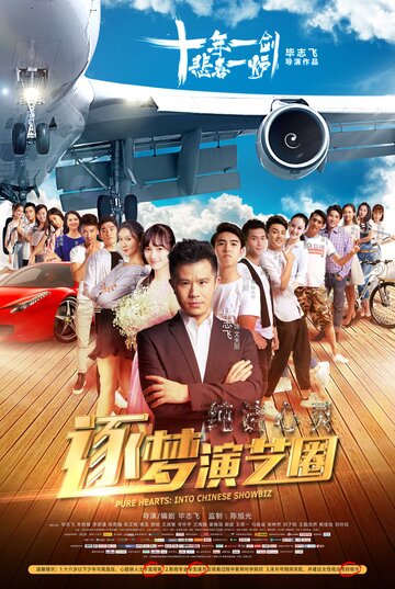 Чистые сердца: Внутри китайского шоу-бизнеса (2017)