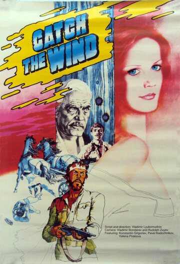 Ищи ветра... (1979)