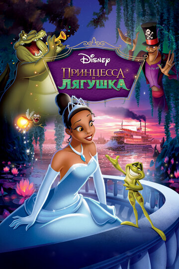 Принцесса и лягушка (2009)